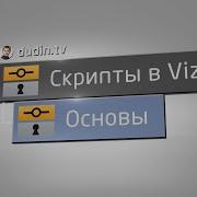 Основы скриптов в Vizrt на русском VizArtist Scripts Basics In Russian