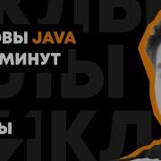 Основы Java за 90 минут Урок 13 Циклы