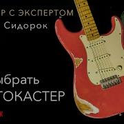 КАК ВЫБРАТЬ СТРАТОКАСТЕР Разговор с экспертом ФЕНДЕР Часть 1
