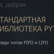 11 Очереди типов FIFO и LIFO The Python Standard Library