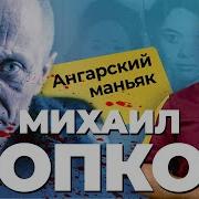 МИХАИЛ ПОПКОВ МАНЬЯК В ПОГОНАХ Самый жесткий серийный убийца России Правда о АНГАРСКОМ МАНЬЯКЕ