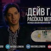ДЕЙВ ГААН РАССКАЗ МЕРТВЕЦА ИНТЕРВЬЮ С СОЛИСТОМ DEPECHE MODE 1997