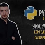 Python с нуля Урок 6 Кортежи словари