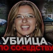 Вы уверены что ваш сосед не убийца Тру Крайм