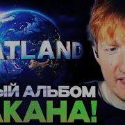 ДК СЛУШАЕТ НОВЫЙ АЛЬБОМ МАКАНА MACAN BRATLAND Альбом 2025