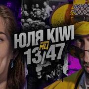 ЮЛЯ KIWI Vs 13 47 КУБОК МЦ
