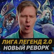 НОВАЯ ЛИГА ЛЕГЕНД ВИЗУАЛЬНЫЙ РЕВОРК БАН СТРИМЕРА ИЗ ЗА УГРОЗ НИКС СТРИМЕР ПО ЛОЛ НОВОСТИ