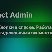 React Admin Кнопки в списке Работа с выделенными элементами