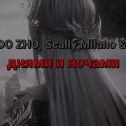 BUSHIDO ZHO Scally Milano Полка днями и ночами текст песни