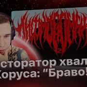 Ресторатор хвалит Хоруса Часть 1 Рифмономикон 2 09 12 22