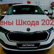 Цены Skoda 2022 Skoda