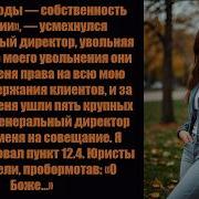 Генеральный директор уволил меня забыв про пункт договора благодаря которому весь мой план действ