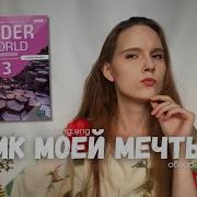 УМК моей мечты обзоры учебников английского обзор УМК Wider World 2nd Edition от Pearson
