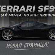 Эта Ferrari мне не по карману Стоимость владения SF90 за 50 МЛН Новый проект