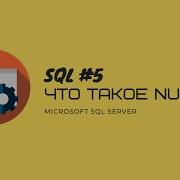 5 T SQL MS SQL SERVER NULL и как с этим работать