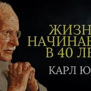 Карл Юнг Жизнь по настоящему НАЧИНАЕТСЯ в 40 лет