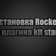Устанавливаем Rocket и плагин Kit Start в Unturned