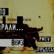THE DOWNWARD SPIRAL Разбор альбома гр NINE INCH NAILS Первая часть PMTV Channel