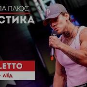 NILETTO Лёд Европа Плюс Акустика