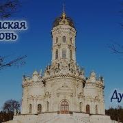Церковь Знамения Пресвятой Богородицы в Дубровицах