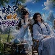 MULTISUB 新番上线 修炼 我靠睡觉提升修为 第1 80集丨嗜睡师兄看似摆烂藏绝世修为 护师妹踏秘境斩魔修 扭转全宗偏见 最新漫剧 破晓动漫社
