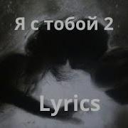 Кристина Есаян я с тобой 2 Lyrics