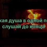 Женская душа в одной песне слушай до конца