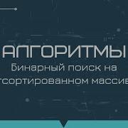 Алгоритмы бинарный поиск на отсортированном массиве реализация на Java