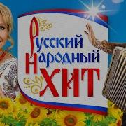 РУССКИЙ НАРОДНЫЙ ХИТ Деревенская Дискотека Лучшие Видео Клипы Песни от Всей Души Сборник 12