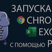 Запускаем Chrome Excel C помощью PHP Изучаем Exec и запуск консольных команд