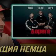 РЕАКЦИЯ НЕМЦА HA Джиган NILETTO Loc Dog Дорого Geegun