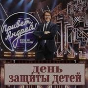 Привет Андрей 31 05 2025 День защиты детей