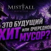 ЭТО БУДУЩИЙ ХИТ ИЛИ ОЧЕРЕДНОЙ МУСОР MISTFALL HUNTER