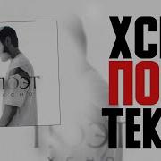 Xcho Поэт Текст