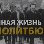 Русские тайны ХХ век Тайная жизнь политбюро History Lab