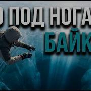 Самый странный водоём на планете Байкал изнутри