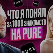 Что я понял за 1000 знакомств на PURE I Стоит ли знакомиться в интернете в 2024