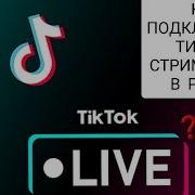 TIK TOK LIVE STUDIO VPN STREAM КАК ПОДКЛЮЧИТЬ ТИК ТОК В РОСИИ ВПН И РЕШИТЬ ПРОБЛЕМУ С ДОСТУПОМ