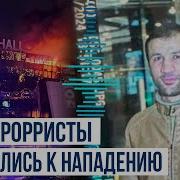 Подробности подготовки теракта в Крокус Сити Холле