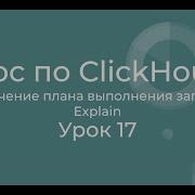 Курс по Clickhouse 17 План выполнения запроса в ClickHouse оптимизация запроса ClickHouse Explain