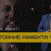 Убийство и состояние аффекта статья 105 УК что такое аффект
