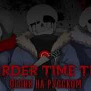 Песня MURDER TIME TRIO на Русском Rain Of Dust AyserOfficial SiRus Origin