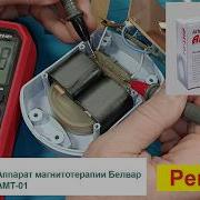 Ремонт Аппарат магнитотерапии Белвар АМТ 01 Куплен в 2004 году