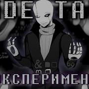 Песня Эксперимент UnderTale By SiRus
