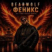 BEARWOLF Феникс DJ Глюк House Remix