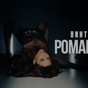 Винтаж Hosy Роман 2 0