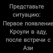 Первое появление Кроули в аду после встречи с Ази