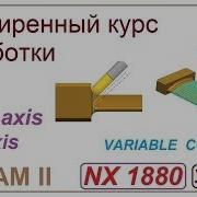 NX CAM II Непрерывная многоосевая обработка VARIABLE CONTOUR Обработка лопатки Урок 11