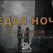 Ю Шатунов Седая ночь Techno Deep House Remix 2026 2K Music