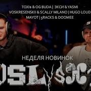 Реакция на новинки MAYOT Hugo Loud Voskresenskii Scally Milano Экси YASMI Toxi OG Buda